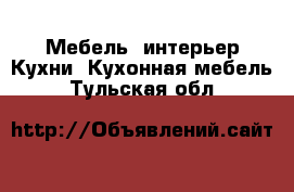 Мебель, интерьер Кухни. Кухонная мебель. Тульская обл.